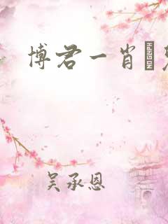 博君一肖琑儿