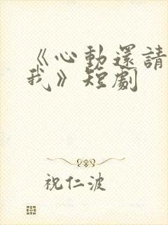 《心动还请告诉我》短剧