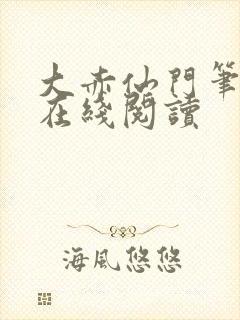 大赤仙门笔趣阁在线阅读
