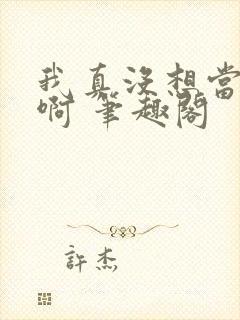 我真没想当反派啊 笔趣阁