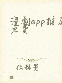 漫剧app推荐免费