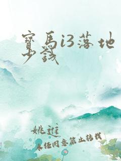宝马i3落地多少钱