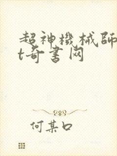 超神机械师txt奇书网