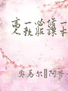 高一必修一物理人教版课本