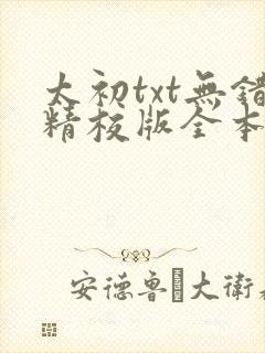 太初txt无错精校版全本