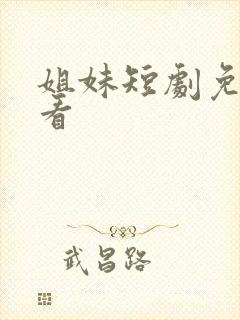 姐妹短剧免费观看
