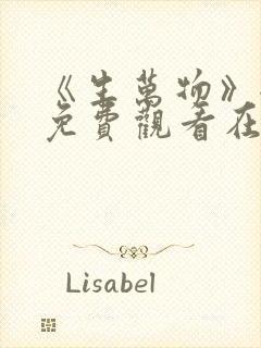 《生万物》全集免费观看在线播放