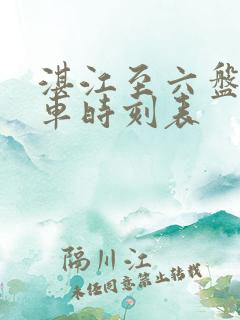 湛江至六盘水火车时刻表
