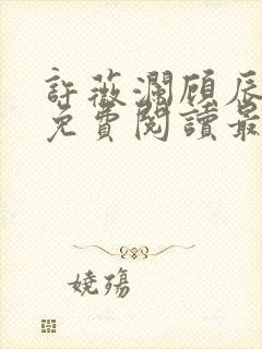 许薇澜顾辰全文免费阅读最新章节