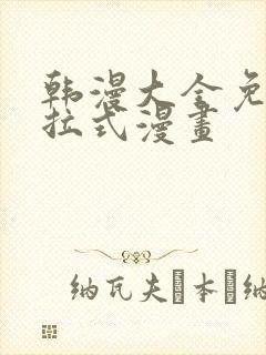 韩漫大全免费下拉式漫画