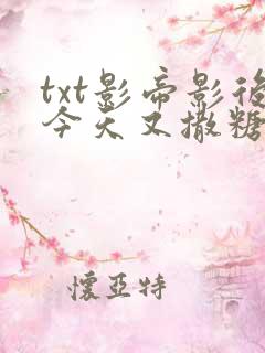 txt影帝影后今天又撒糖了下载