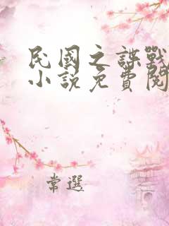 民国之谍战先锋小说免费阅读