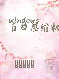 windows自带压缩软件在哪里