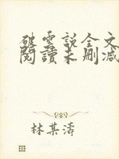 破云说全文免费阅读未删减