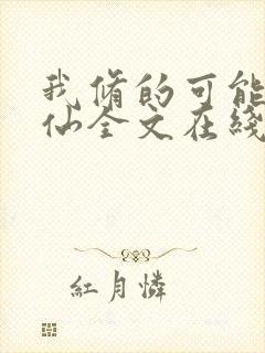 我修的可能是假仙全文在线阅读