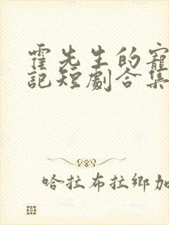 霍先生的宠妻日记短剧合集