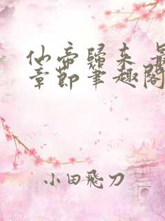 仙帝归来 最新章节笔趣阁