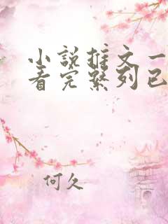 小说推文一口气看完系列已完结虐文暗恋