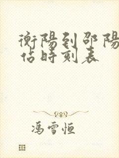 衡阳到邵阳汽车站时刻表