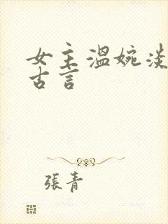 女主温婉淡然的古言