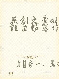 原创文章ai智能自动写作工具