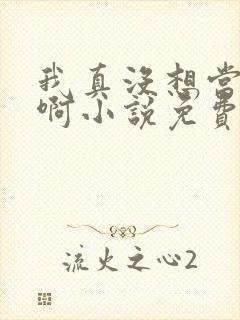 我真没想当反派啊小说免费阅读