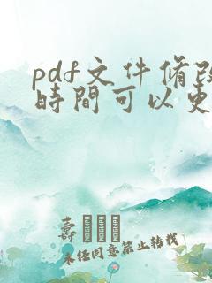 pdf文件修改时间可以更改吗