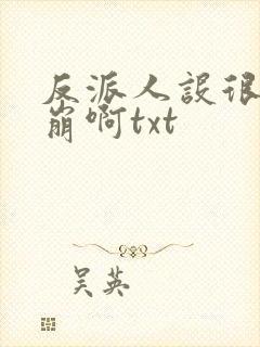 反派人设很难不崩啊txt