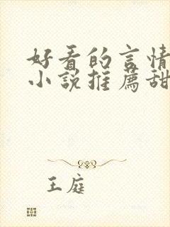 好看的言情现代小说推荐甜文