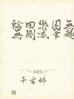 轮回乐园无错字无删减笔趣阁