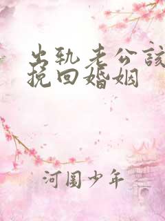 出轨老公该怎么挽回婚姻