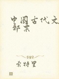 中国古代文学家 邮票