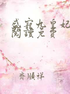 盛宠九皇妃全文阅读免费