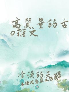高质量的古言po推文
