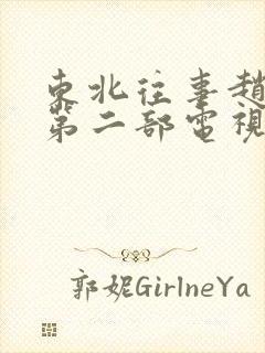 东北往事赵红兵第二部电视剧