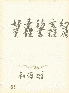 好看的玄幻小说实体书推荐