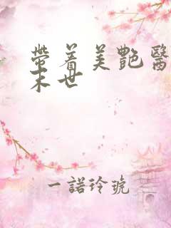 带着美艳医美闯末世