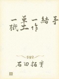 一单一结手机兼职工作