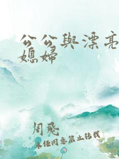 公公与漂亮的儿媳妇