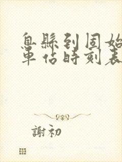 息县到固始的汽车站时刻表