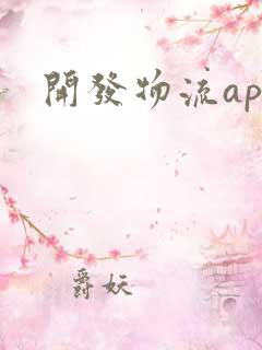 开发物流app