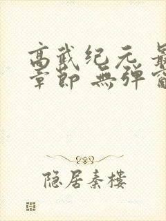 高武纪元 最新章节 无弹窗