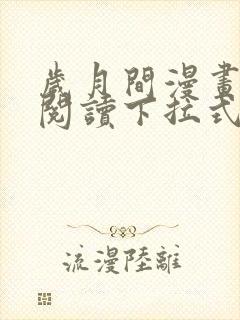 岁月间漫画免费阅读下拉式六漫画