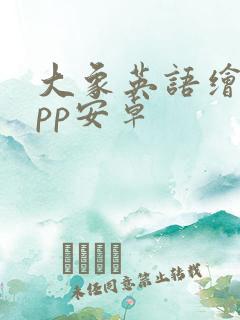 大象英语绘本app安卓