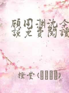 顾同渊沈今禾小说免费阅读最新章节