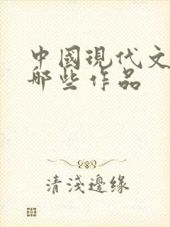 中国现代文学有哪些作品