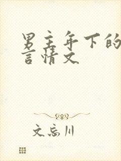 男主年下的甜宠言情文