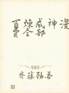 百炼成神漫画免费全部