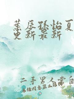 叶辰孙怡夏若雪更新最新