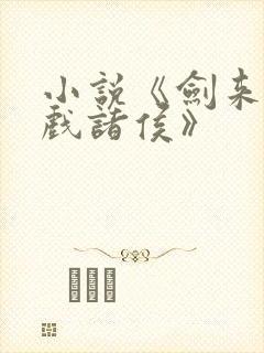 小说《剑来烽火戏诸侯》